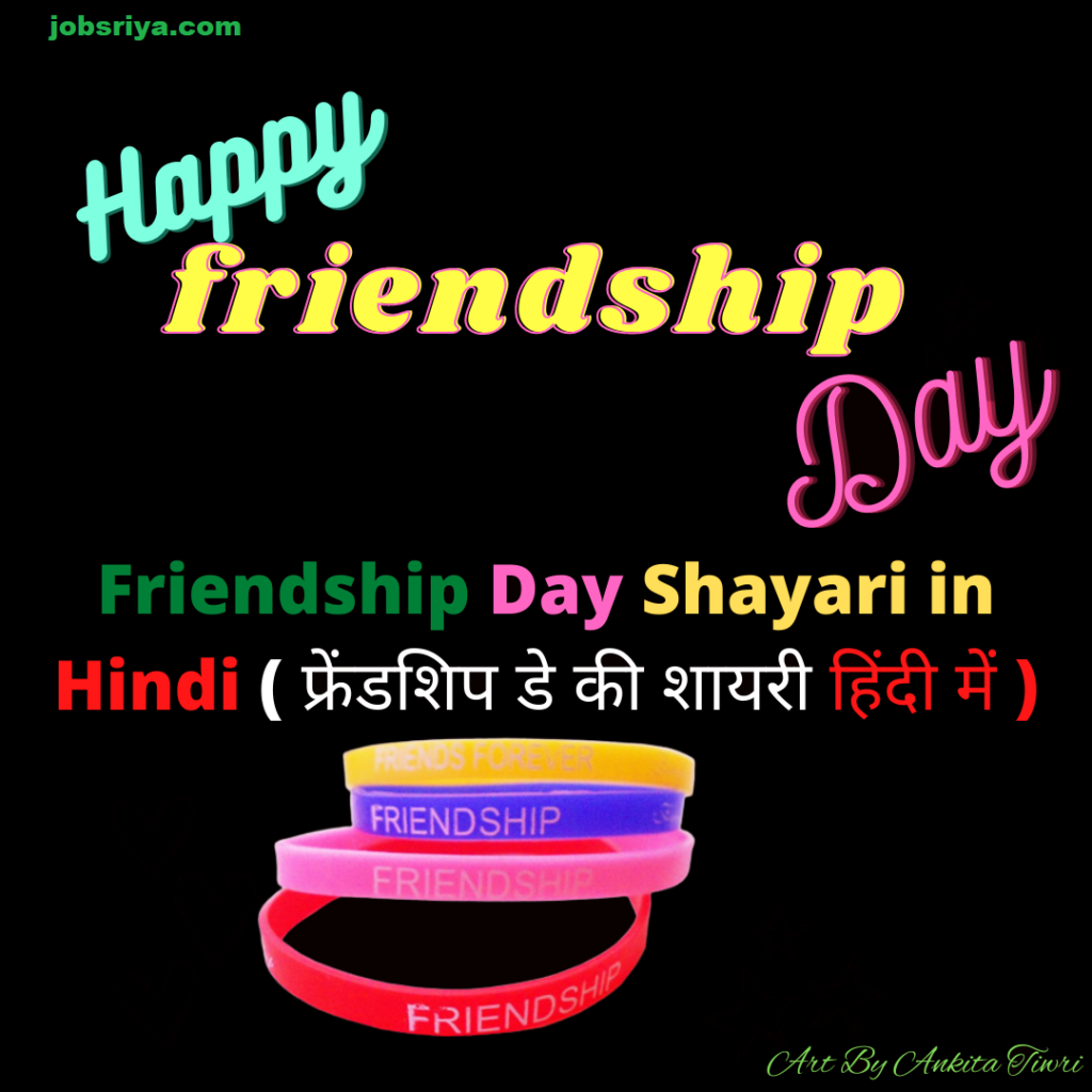 Friendship Day Shayari in Hindi