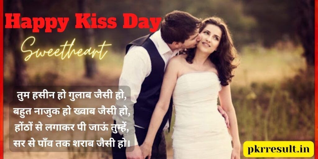Happy Kiss Day Shayari in Hindi